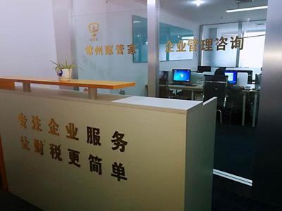 常州賬管家企業(yè)管理咨詢 專業(yè)賦能，助力企業(yè)穩(wěn)健發(fā)展
