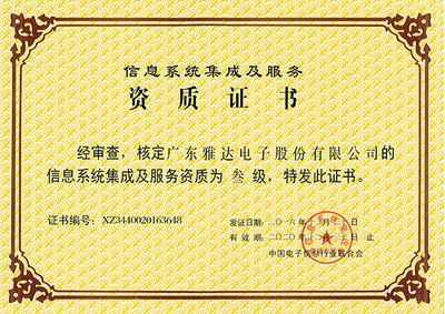 信息系統集成服務的資質榮譽 專業能力的權威認證